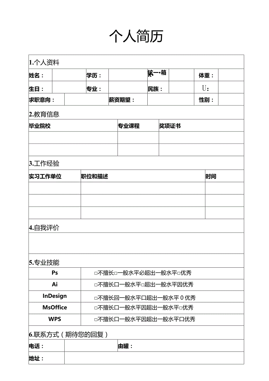 个人简历空白表格(95).docx_第1页