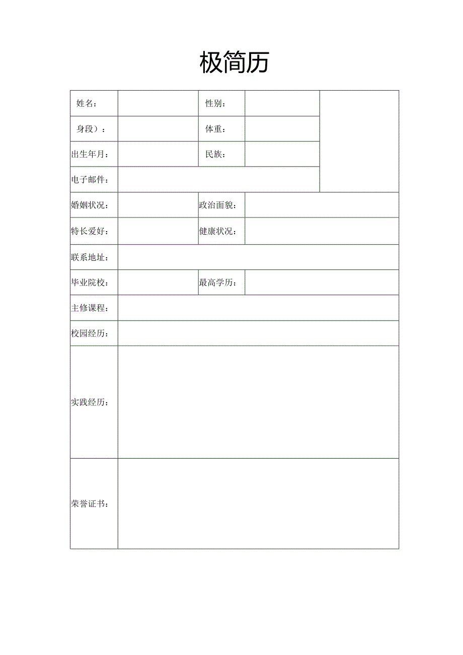 个人简历空白表格(95).docx_第2页