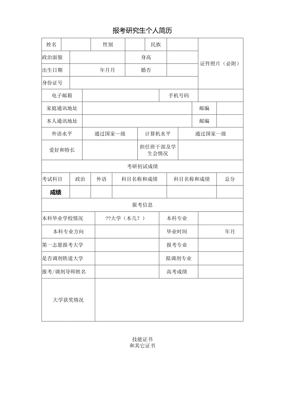 个人简历空白表格(95).docx_第3页