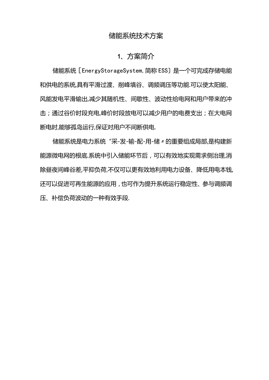 储能系统方案.docx_第2页