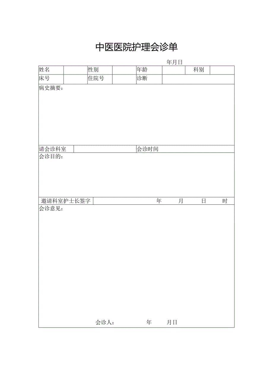 中医医院护理会诊单.docx_第1页