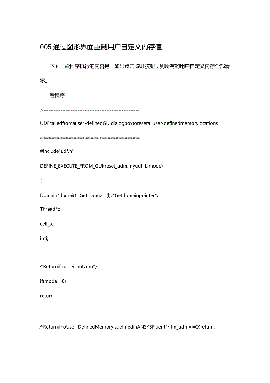 一个简单UDF程序解释-通过图形界面重制用户自定义内存值.docx_第1页