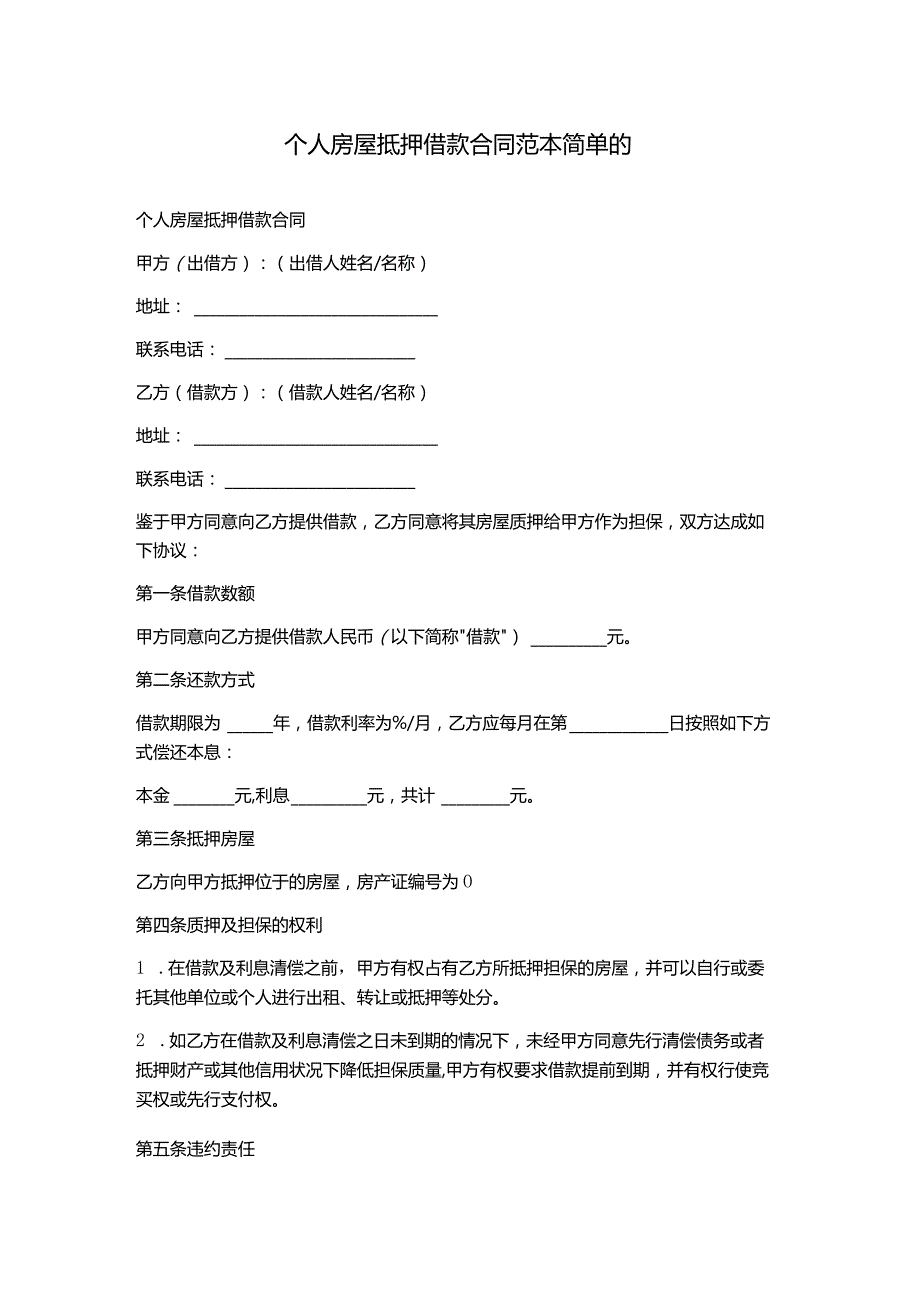 个人房屋抵押借款合同范本简单的.docx_第1页