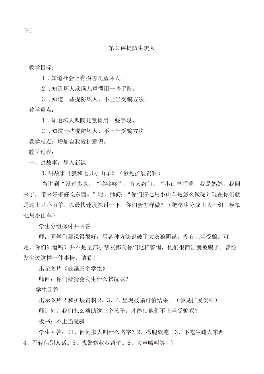 一二年级安全教育课教案全册.docx_第2页