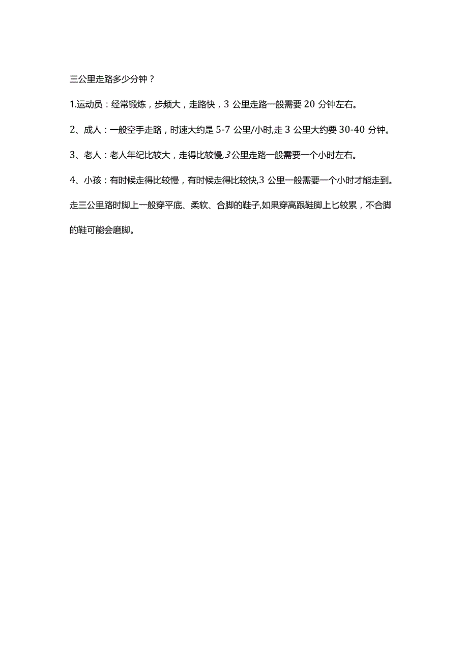 三公里走路多少分钟.docx_第1页