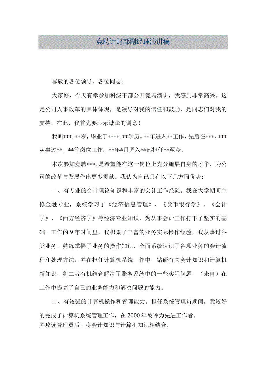 【精品文档】竞聘计财部副经理演讲稿（整理版）.docx_第1页