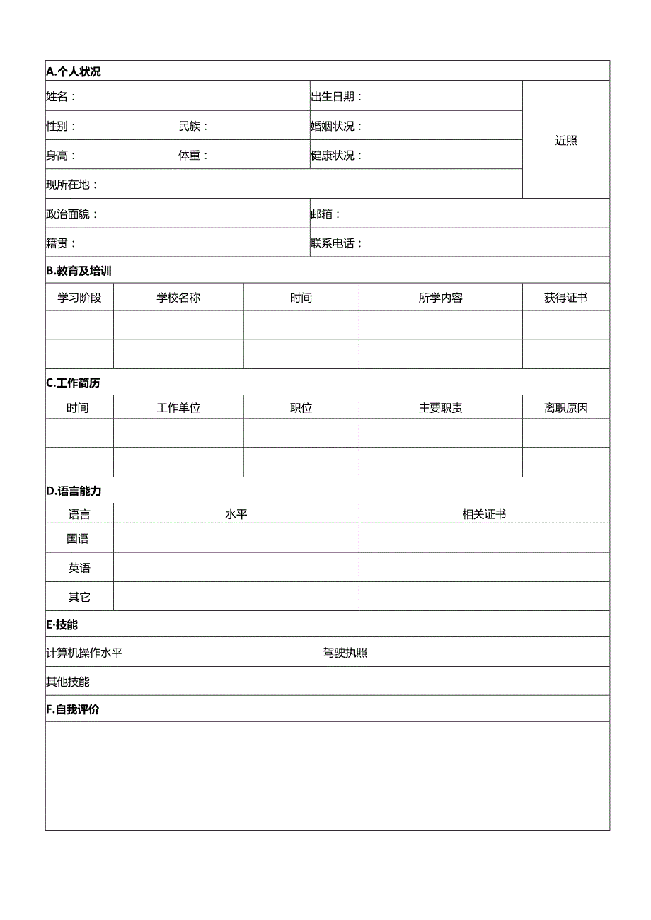 个人空白简历标准表.docx_第2页