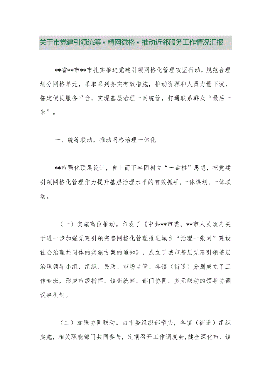 【最新行政公文】关于市党建引领统筹“精网微格”推动近邻服务工作情况汇报【精品资料】.docx_第1页