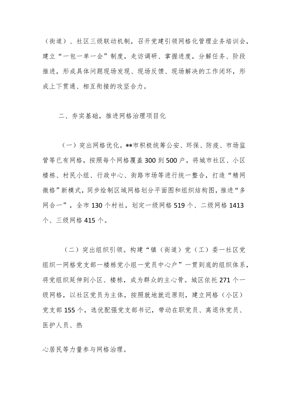 【最新行政公文】关于市党建引领统筹“精网微格”推动近邻服务工作情况汇报【精品资料】.docx_第2页