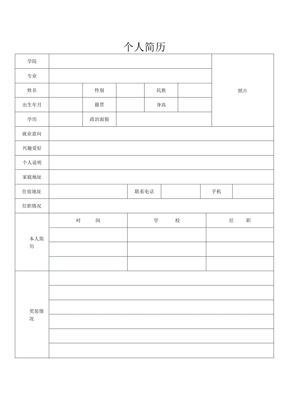 个人简历空白表格(12).docx_第3页