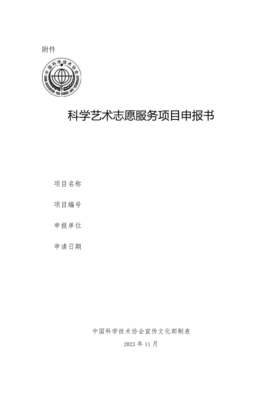 中国科协宣传文化部采购类项目申报书.docx_第1页