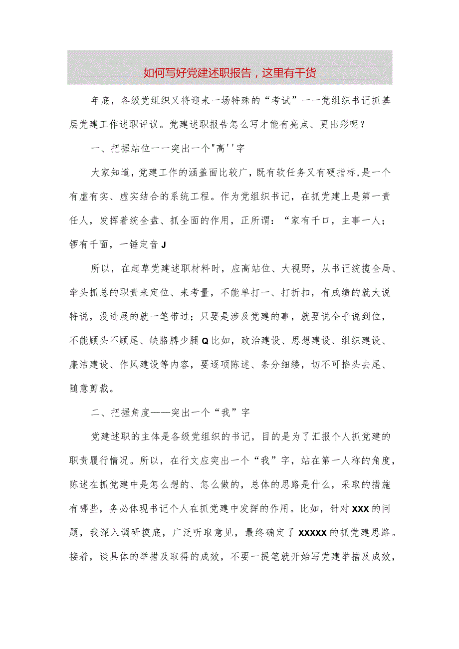 【最新党政公文】如何写好党建述职报告这里有干货（完成版）.docx_第1页