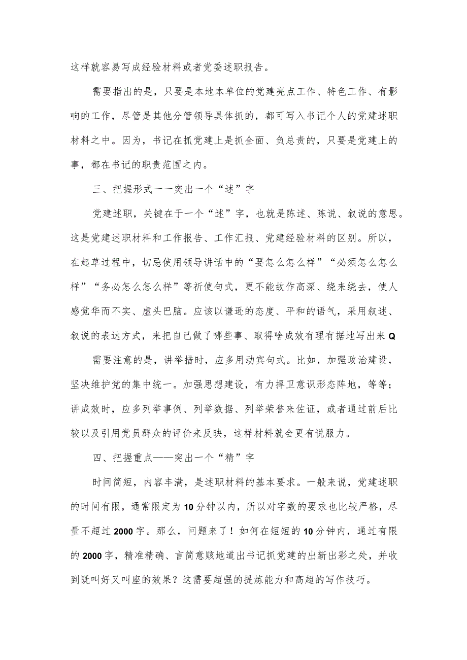 【最新党政公文】如何写好党建述职报告这里有干货（完成版）.docx_第2页