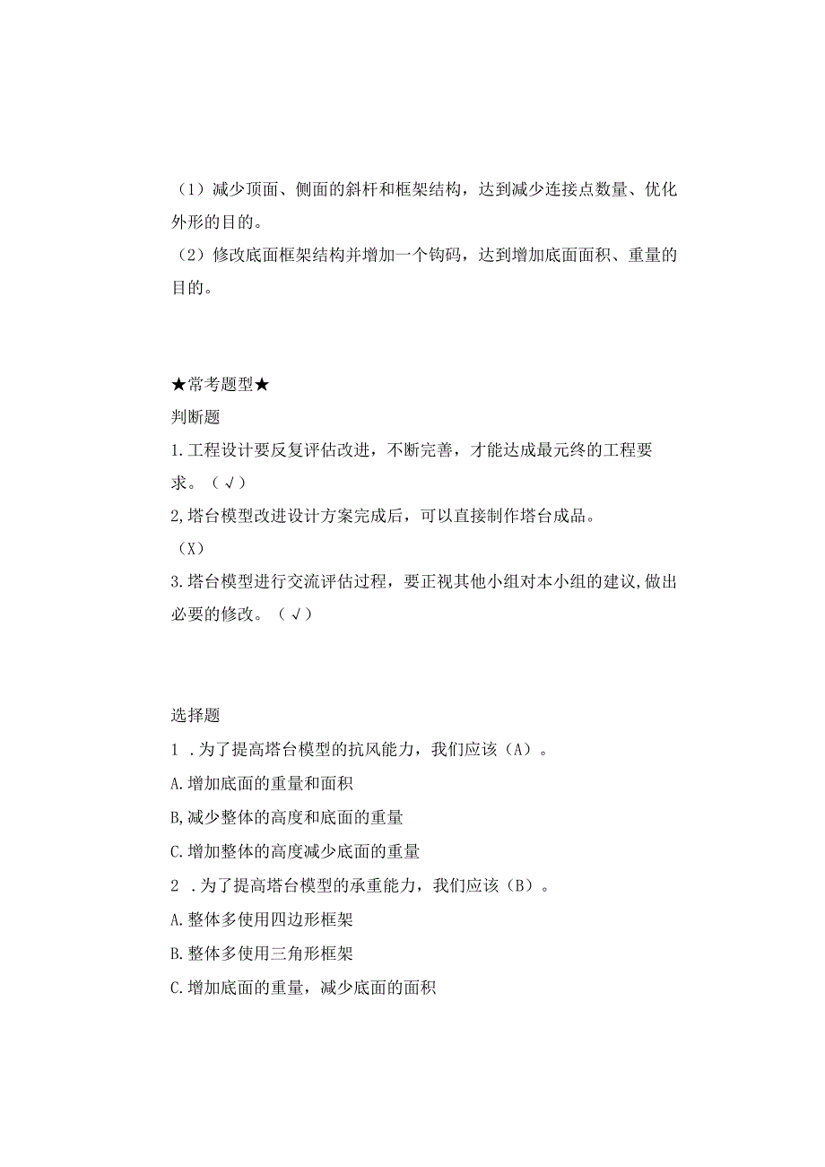 【新版+知识梳理及精典考题】教科版六年级科学下册《评估改进塔台模型》习题.docx_第3页