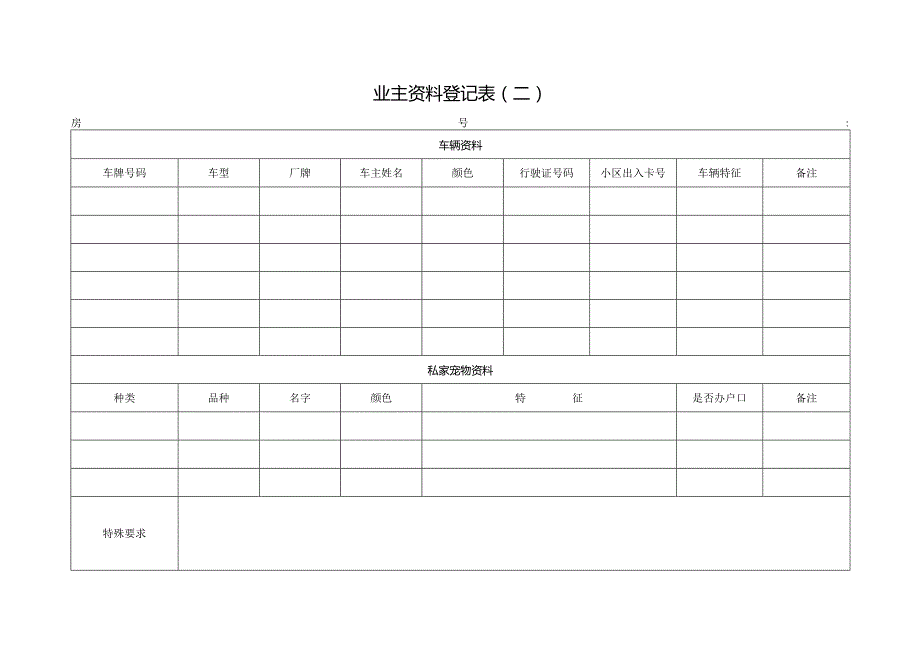 业主资料登记表（二）.docx_第1页