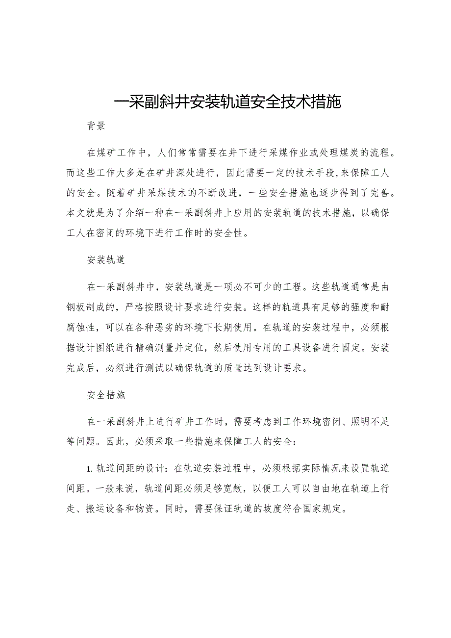 一采副斜井安装轨道安全技术措施.docx_第1页