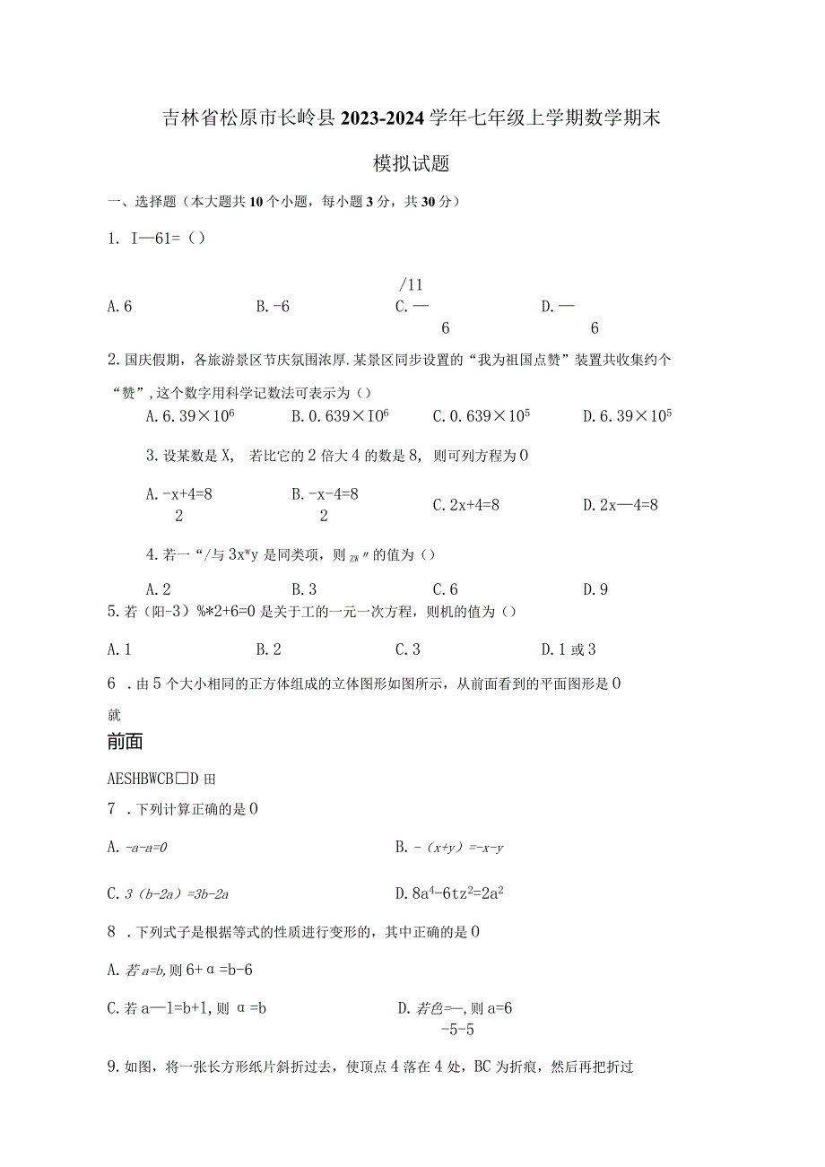 吉林省松原市长岭县2023-2024学年七年级上册数册末试题（附答案）.docx_第1页