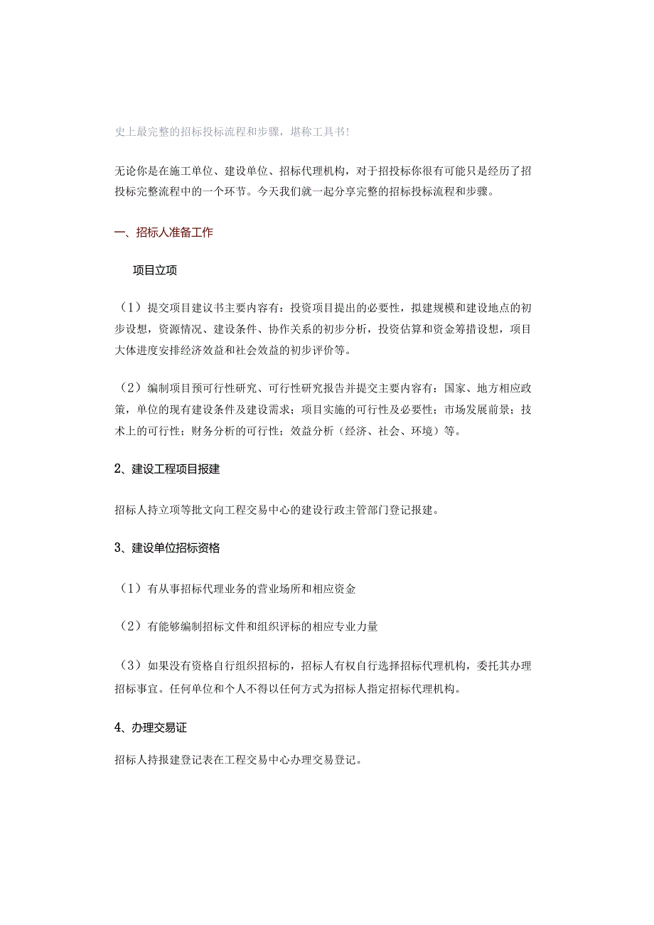 史上最完整的招标投标流程和步骤堪称工具书！.docx_第1页