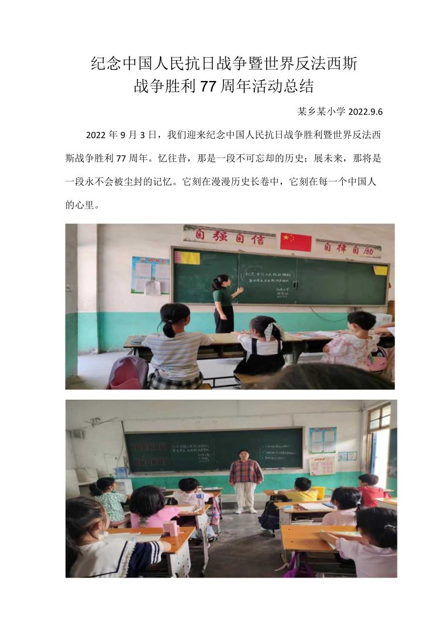 小学纪念中国人民抗日战争暨世界反法西斯战争胜利77周年活动总结.docx_第1页