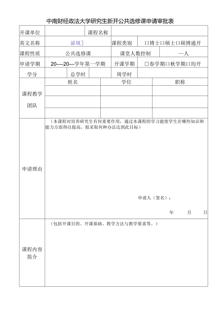 中南财经政法大学研究生新开课程申请与审批表.docx_第1页