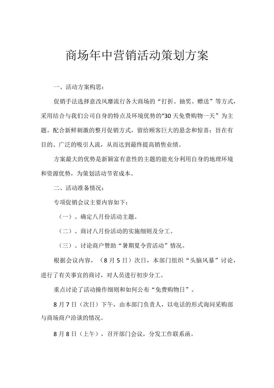 商场年中营销活动策划方案.docx_第1页