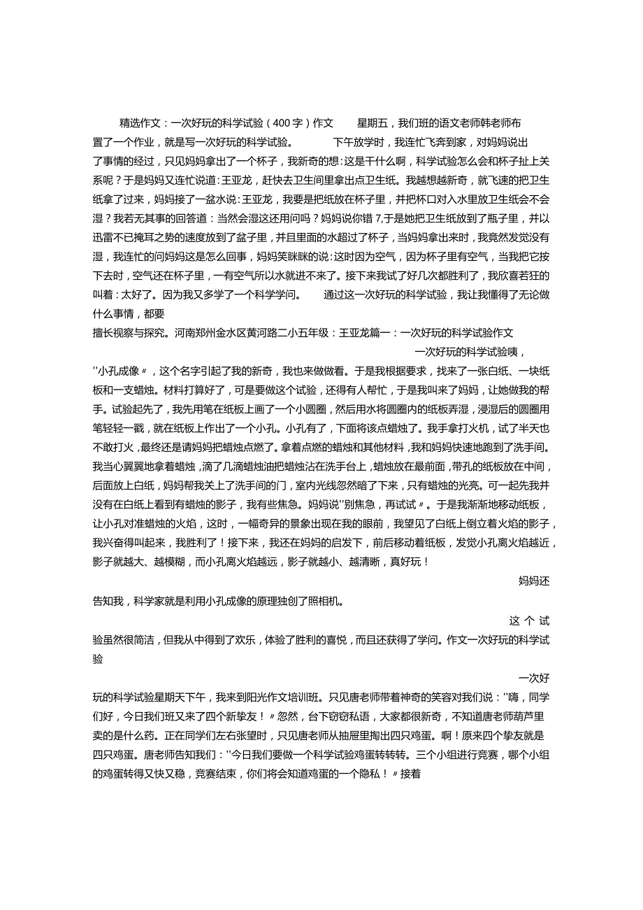 一次有趣的科学实验(400字)作文.docx_第1页