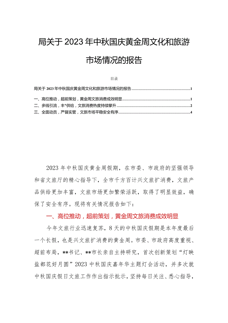 局关于2023年中秋国庆黄金周文化和旅游市场情况的报告.docx_第1页