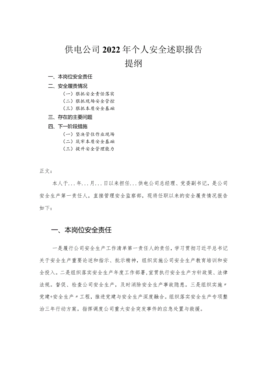 供电公司2022年个人安全述职报告.docx_第1页