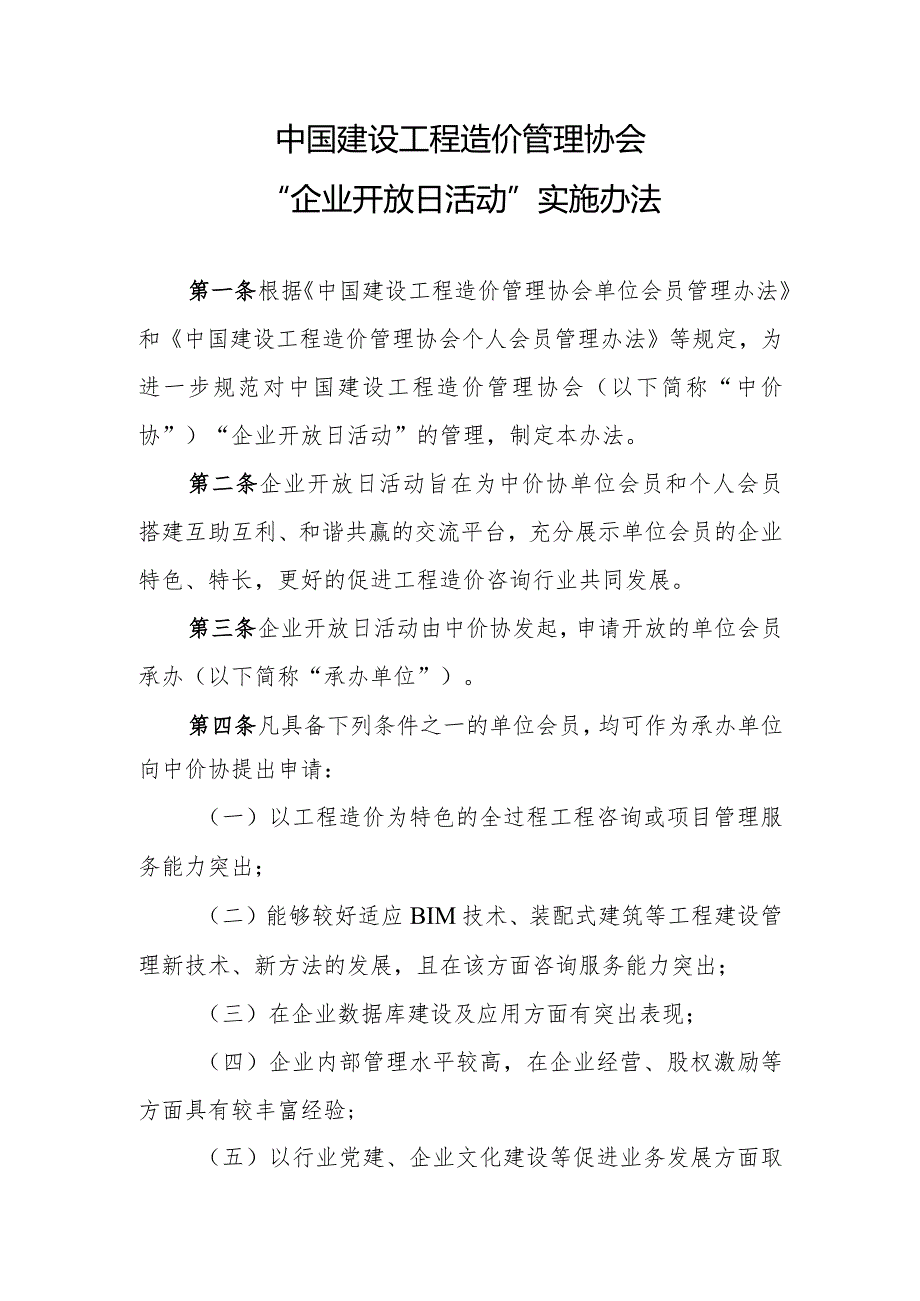 中国建设工程造价管理协会“企业开放日活动”实施办法.docx_第1页