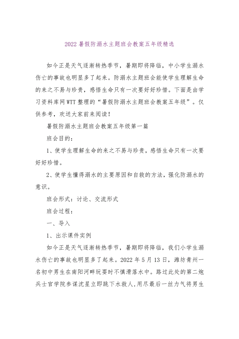 【精品文档】2022暑假防溺水主题班会教案五年级精选（整理版）.docx_第1页