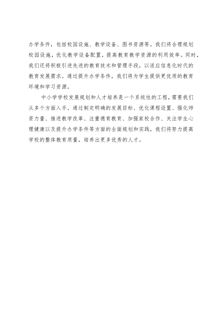 中小学学校发展规划及人才培养1.docx_第3页