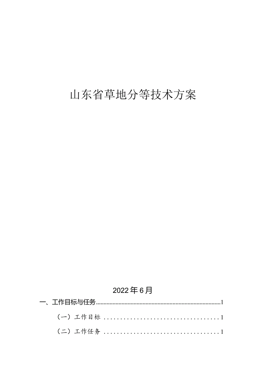 山东省草地分等技术方案.docx_第1页