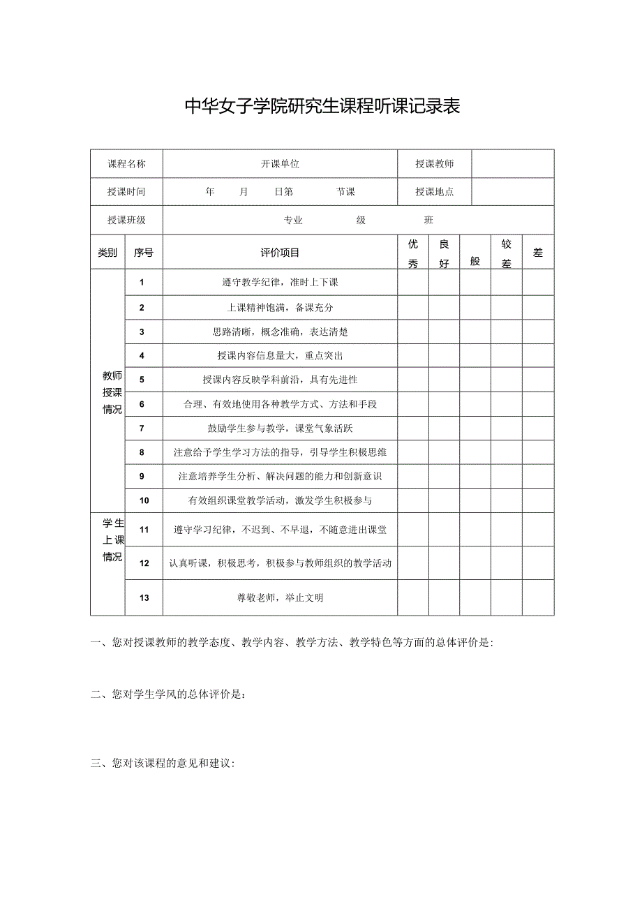 中华女子学院研究生课程听课记录表.docx_第1页