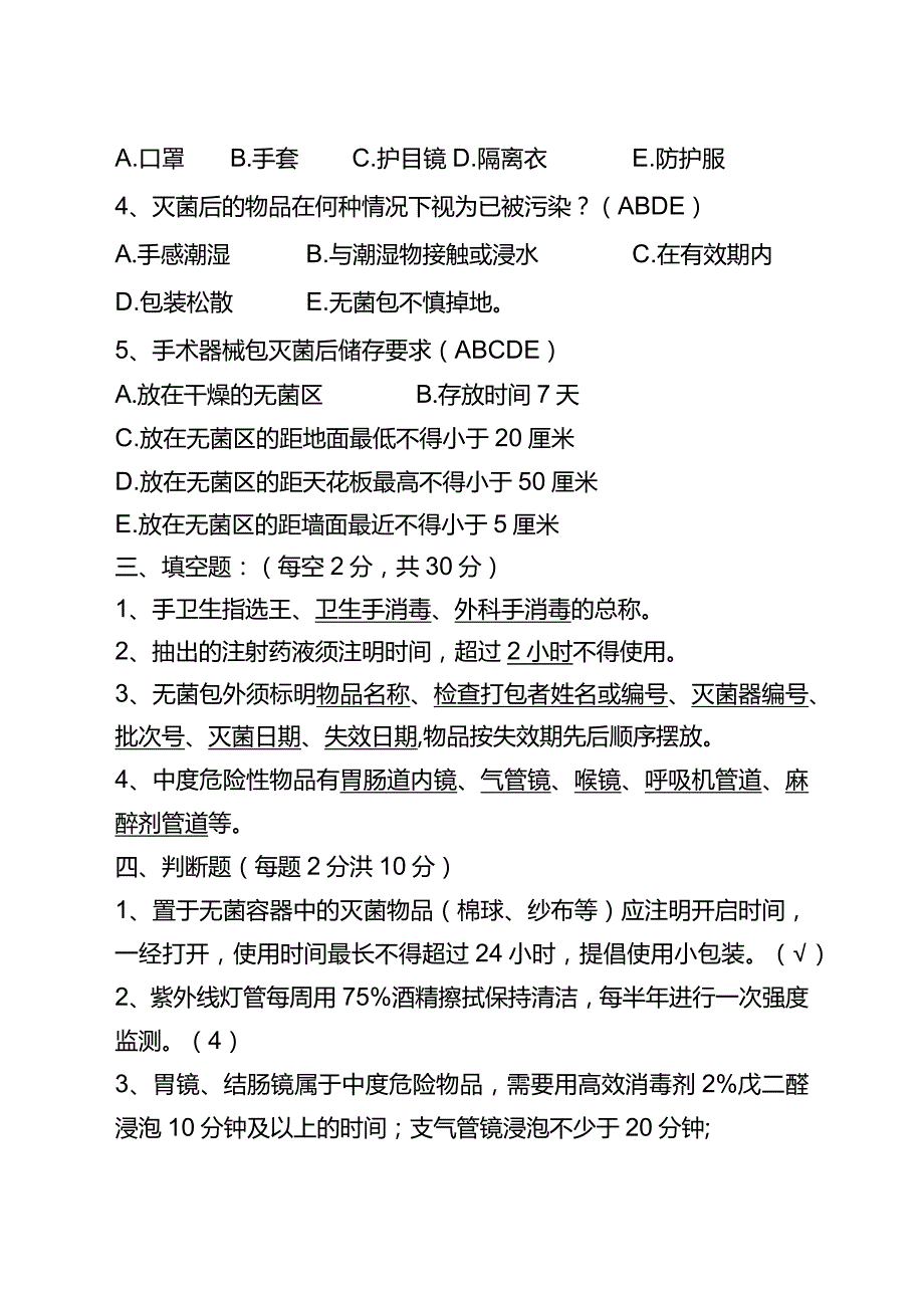 【试题】消毒隔离知识培训答案.docx_第3页