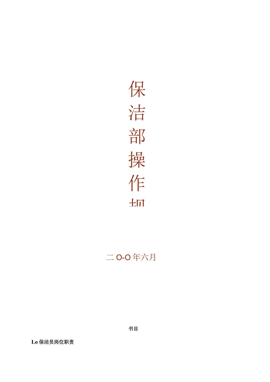 一般物业保洁作业指导规程[1].docx_第1页