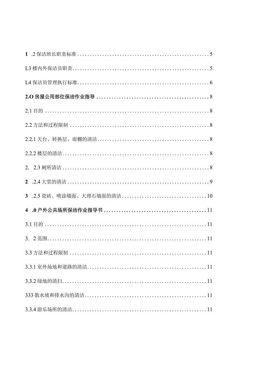 一般物业保洁作业指导规程[1].docx_第2页