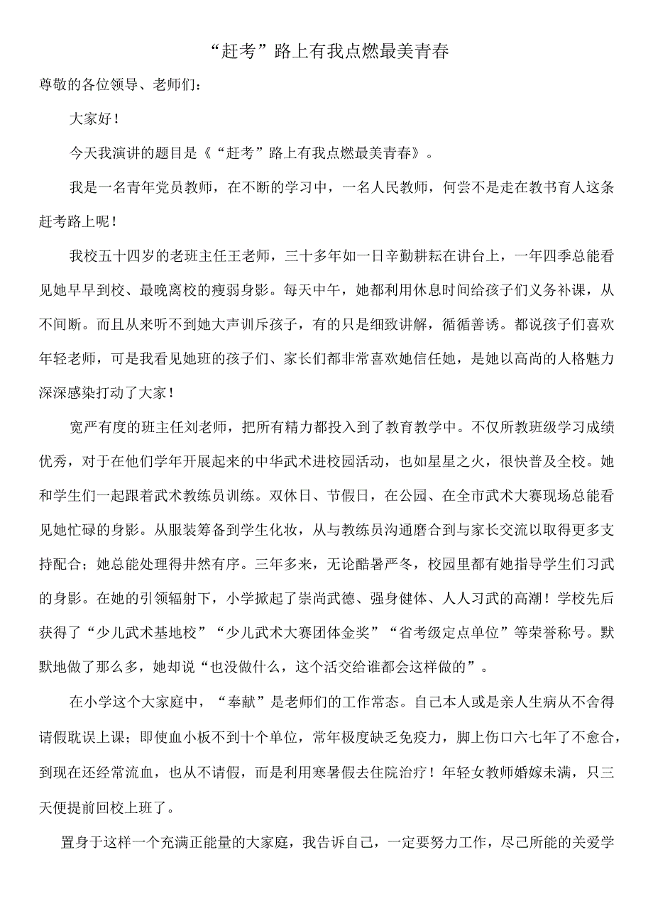 小学教师演讲稿《“赶考”路上有我点燃最美青春》.docx_第1页