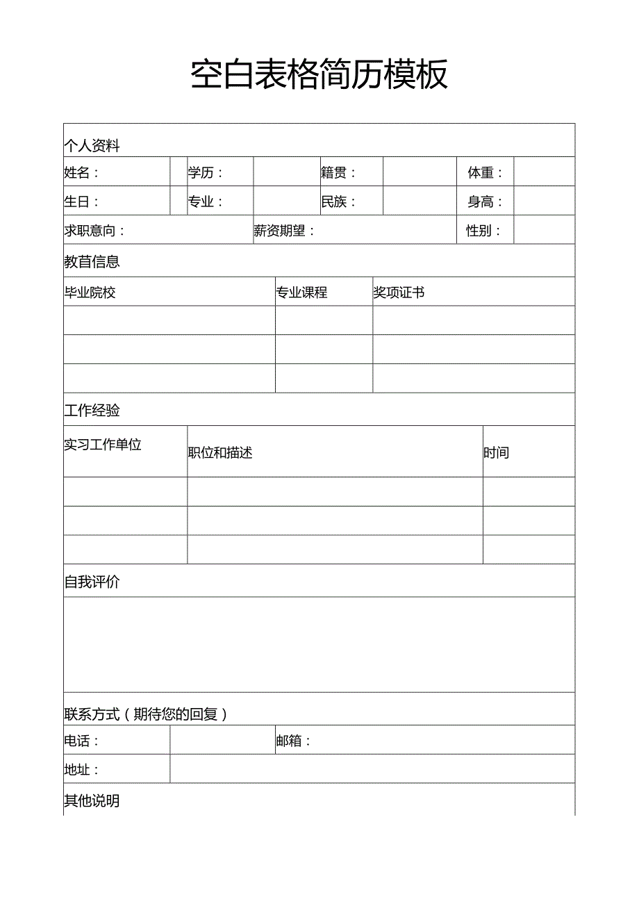 个人简历空白表格(25).docx_第1页