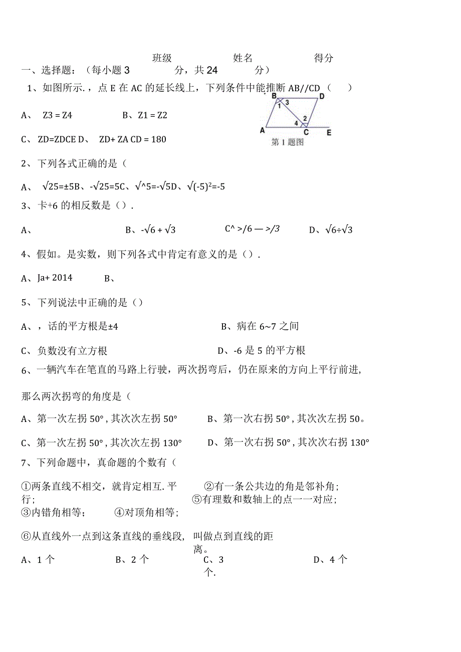 七年级下相交线与平行线和实数检测题[1].docx_第1页