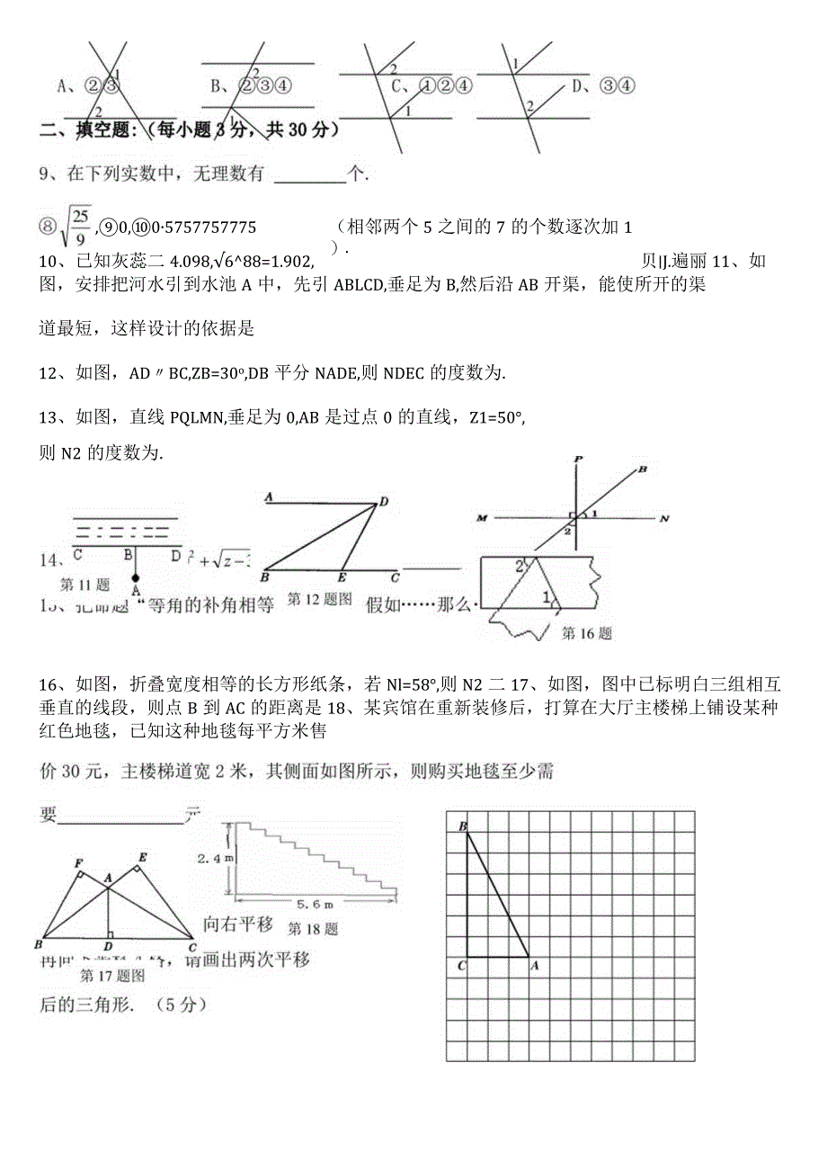 七年级下相交线与平行线和实数检测题[1].docx_第2页