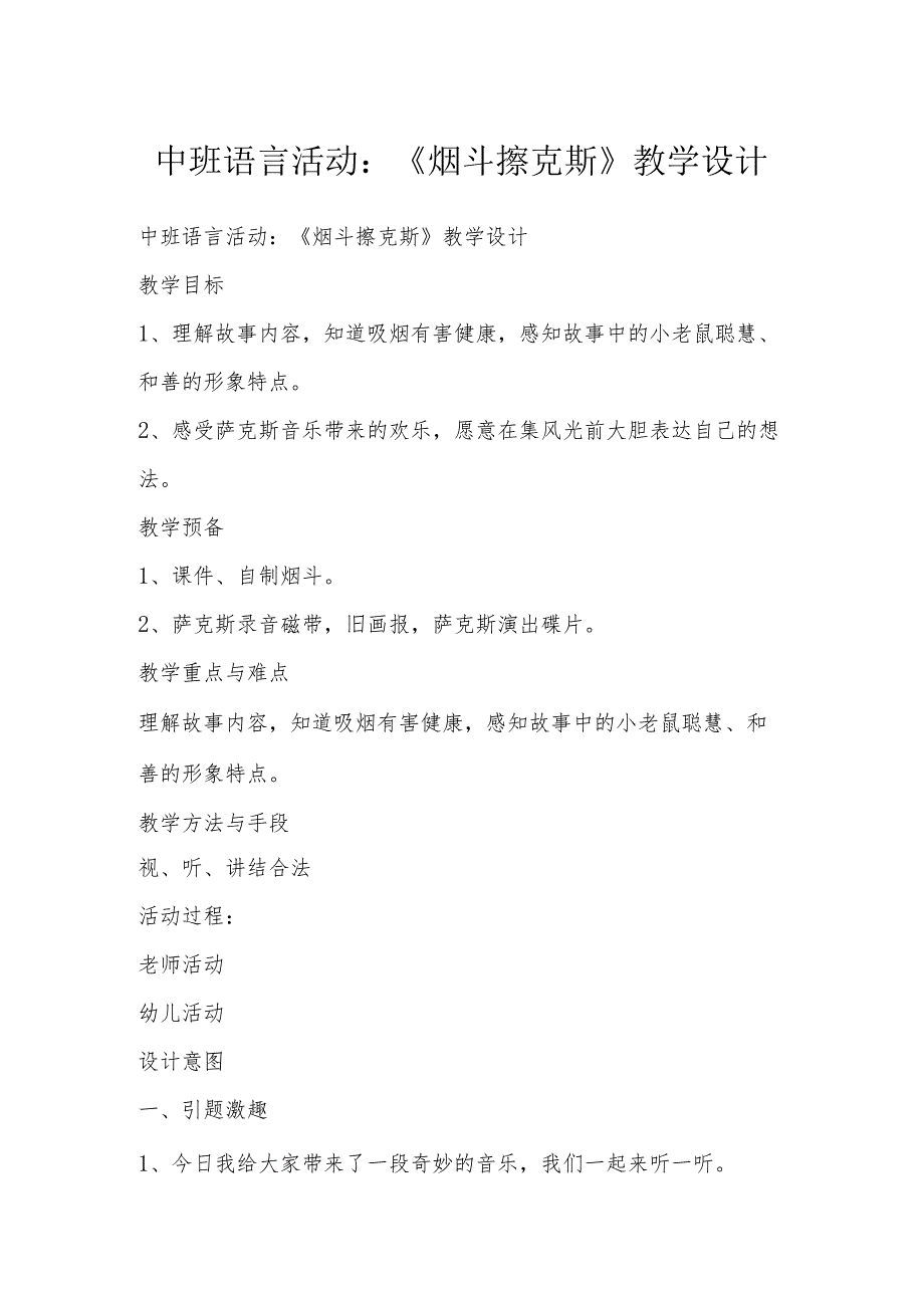 中班语言活动：《烟斗擦克斯》教学设计.docx_第1页