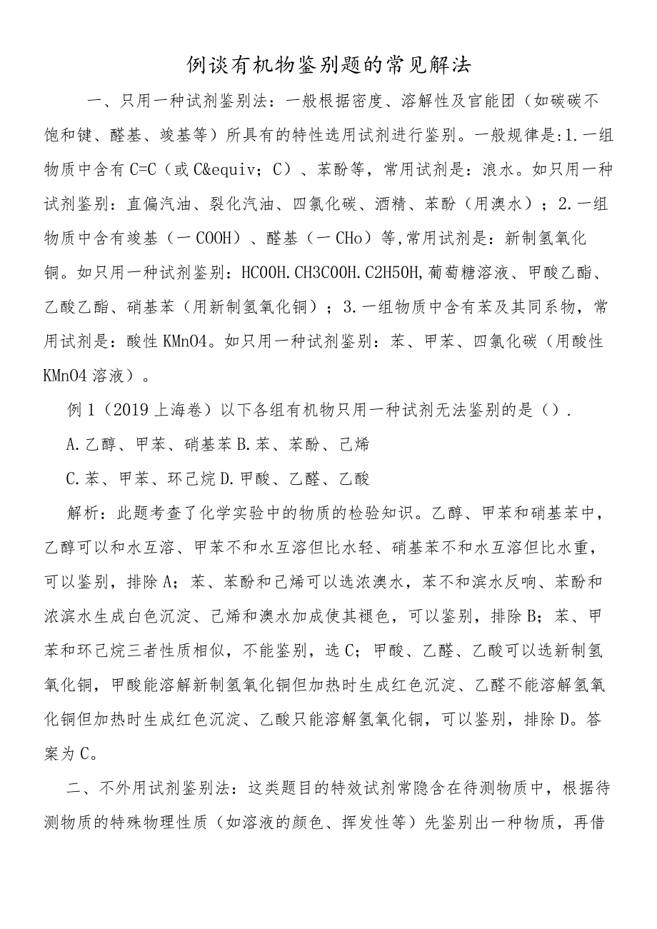 例谈有机物鉴别题的常见解法.docx_第1页