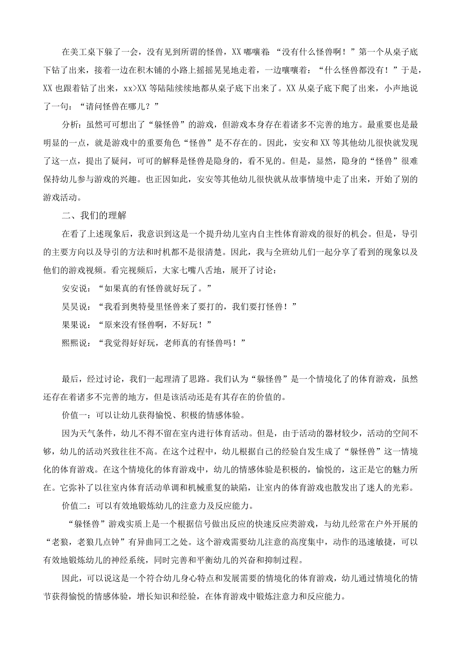 一次大班室内自主性体育游戏“躲怪兽”引发的课程故事公开课教案教学设计课件资料.docx_第2页