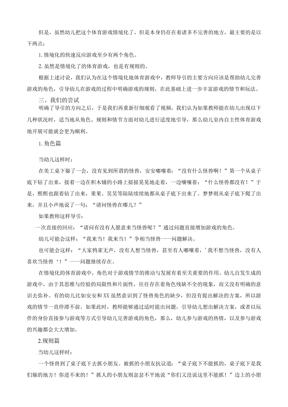 一次大班室内自主性体育游戏“躲怪兽”引发的课程故事公开课教案教学设计课件资料.docx_第3页