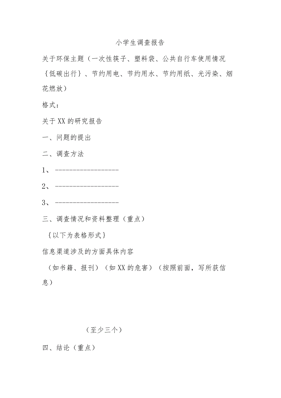 小学生调查报告2.docx_第1页