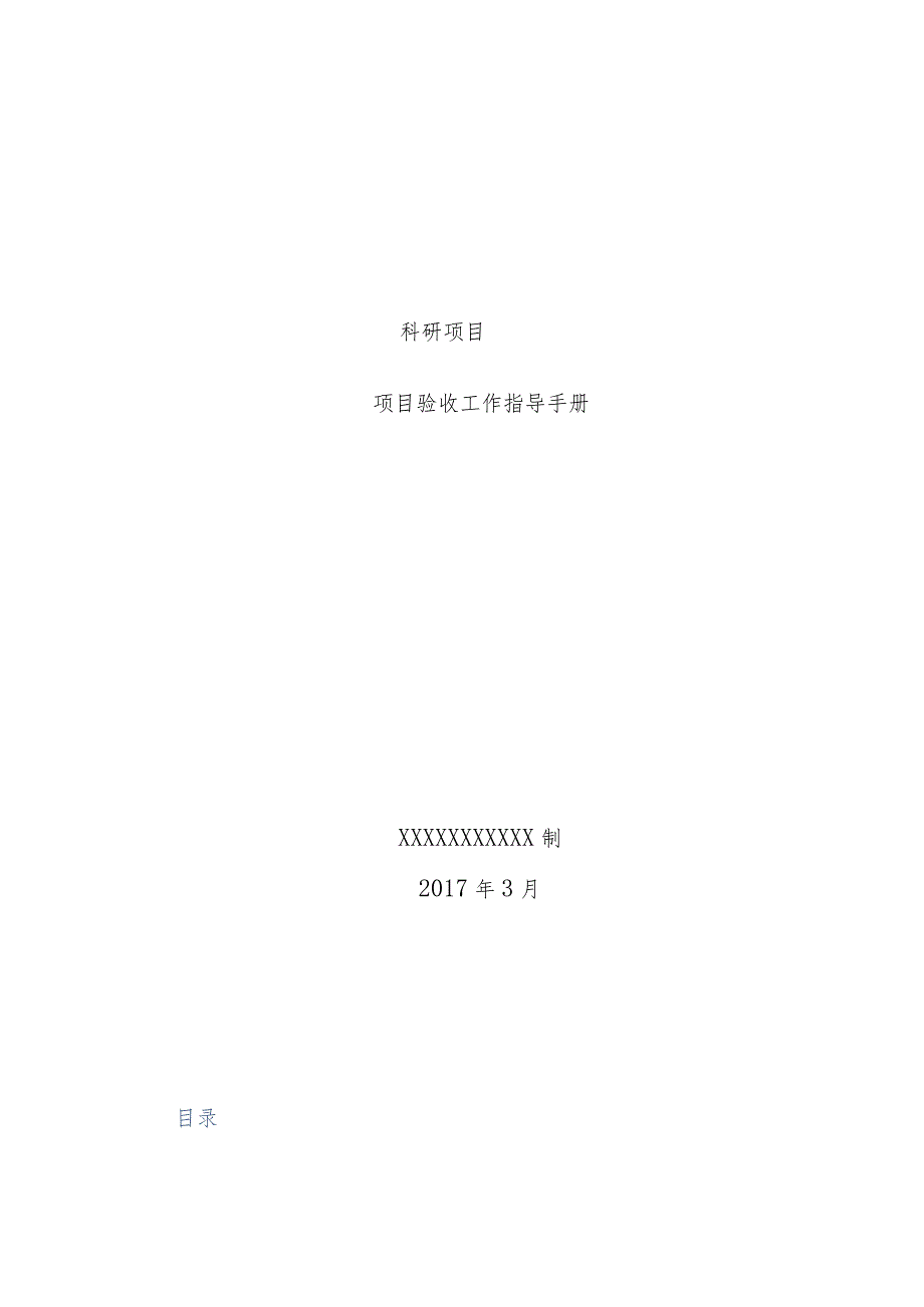 信息化科研项目验收工作指导手册.docx_第1页