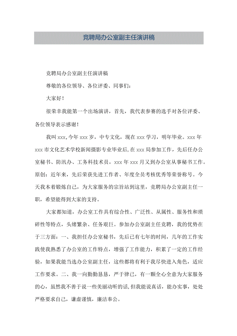 【精品文档】竞聘局办公室副主任演讲稿（整理版）.docx_第1页