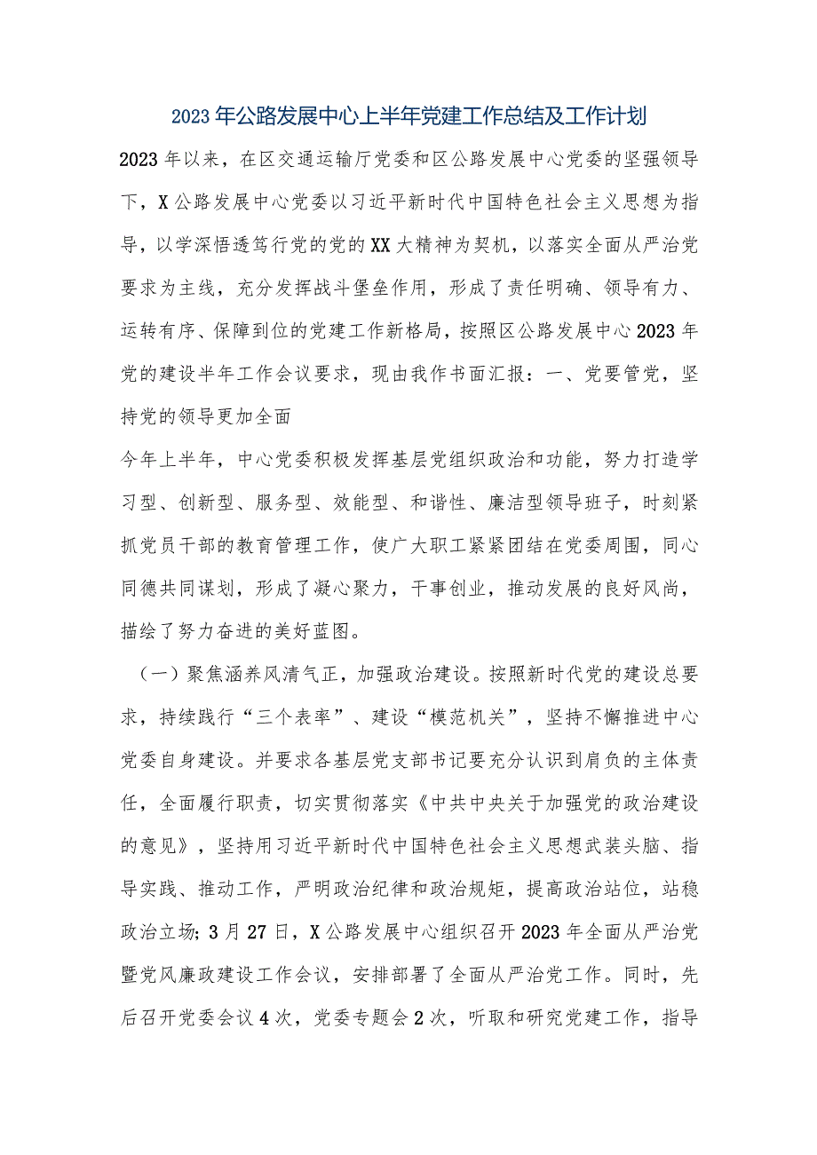 【最新公文】2023年公路发展中心上半年党建工作总结及工作计划（精品版）.docx_第1页