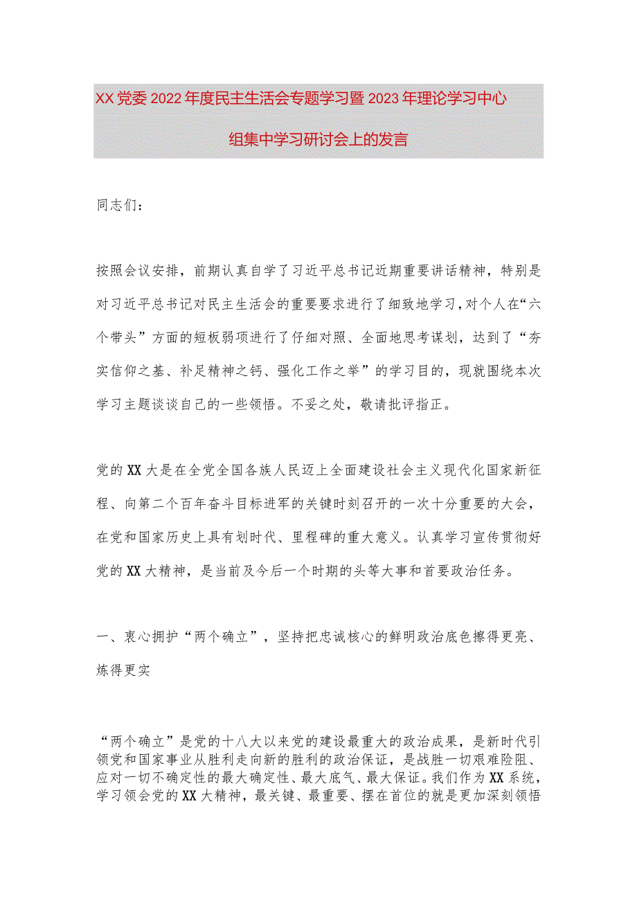 【最新党政公文】XX党委民主生活会专题学习暨2023年理论学习中心组集中学习研讨会上的发言（完整版）.docx_第1页