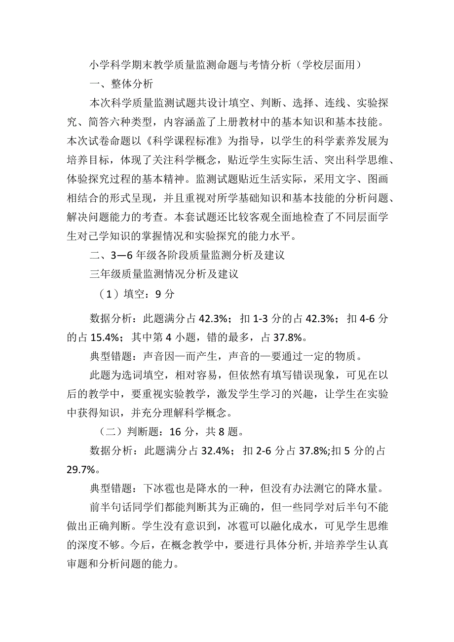 小学科学期末教学质量监测命题与考情分析（学校层面用）.docx_第1页